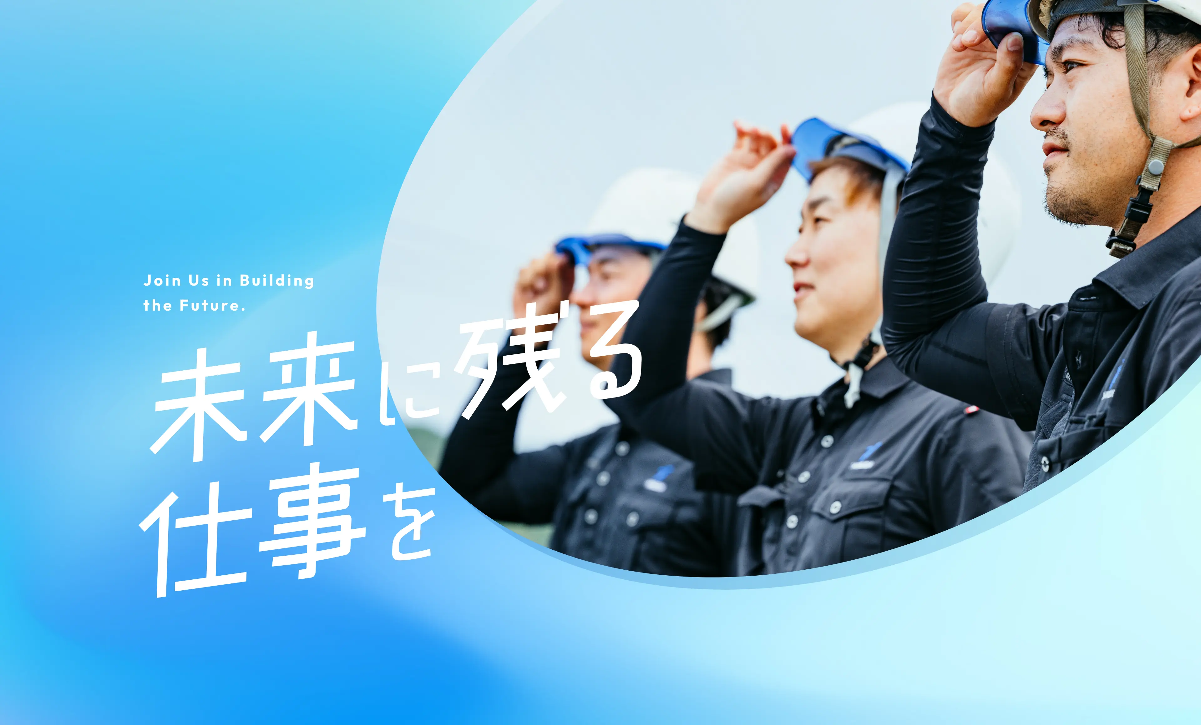 未来に残る仕事を