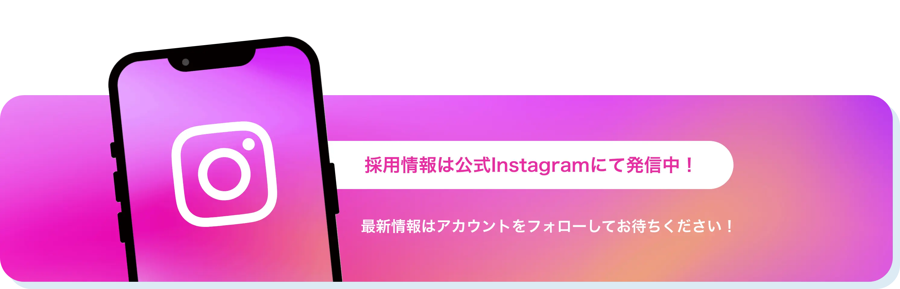 採用情報は公式Instagramにて発信中！