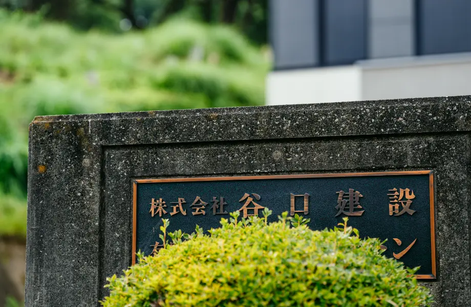 谷口建設イメージカット