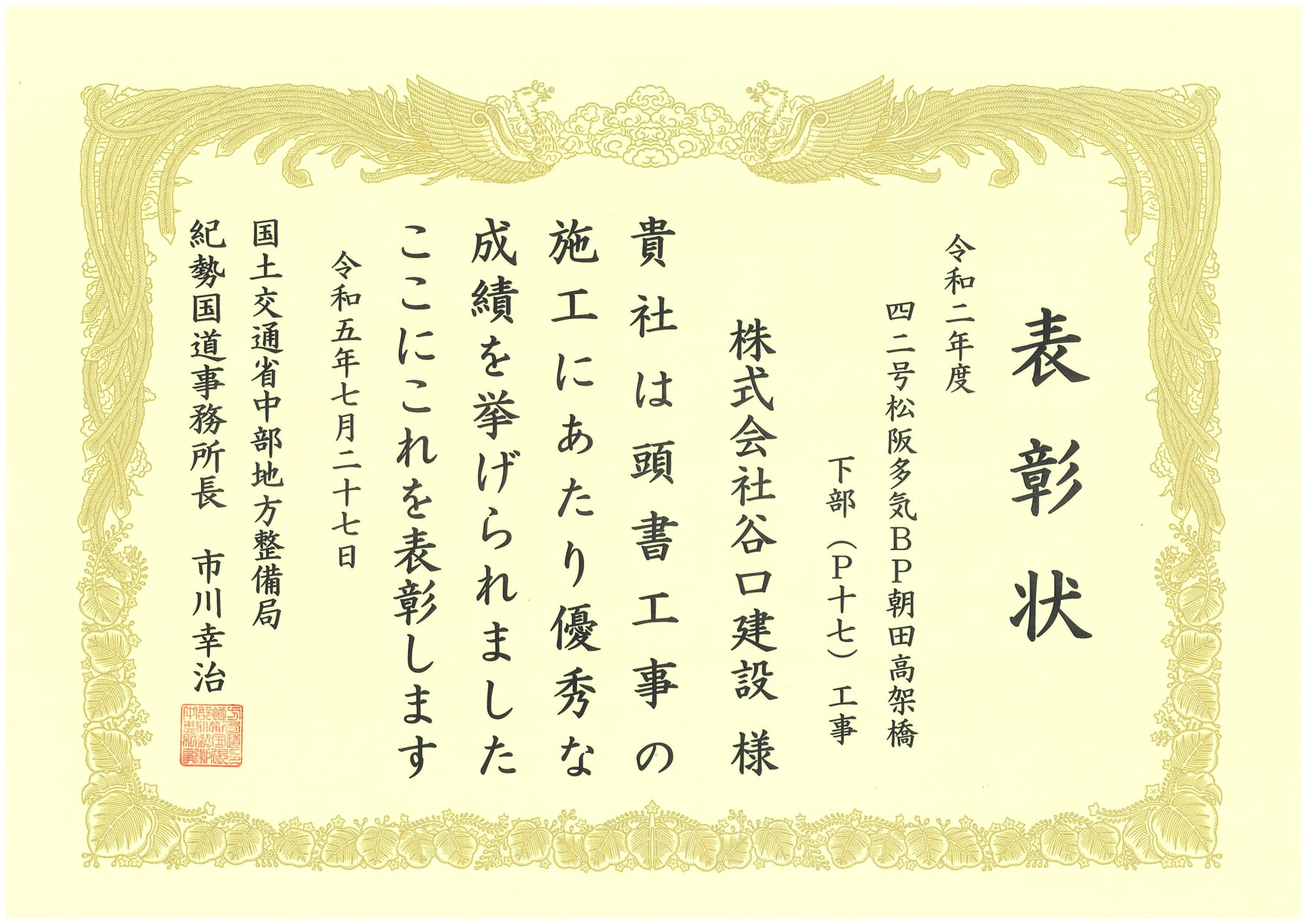 紀勢国道事務所長より「優良工事表彰」を受賞しました。