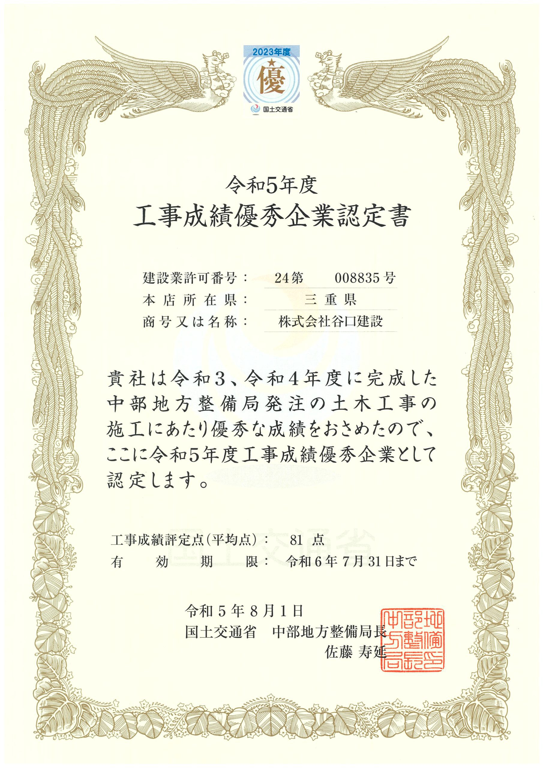 令和５年度「工事成績優秀企業」に認定されました。