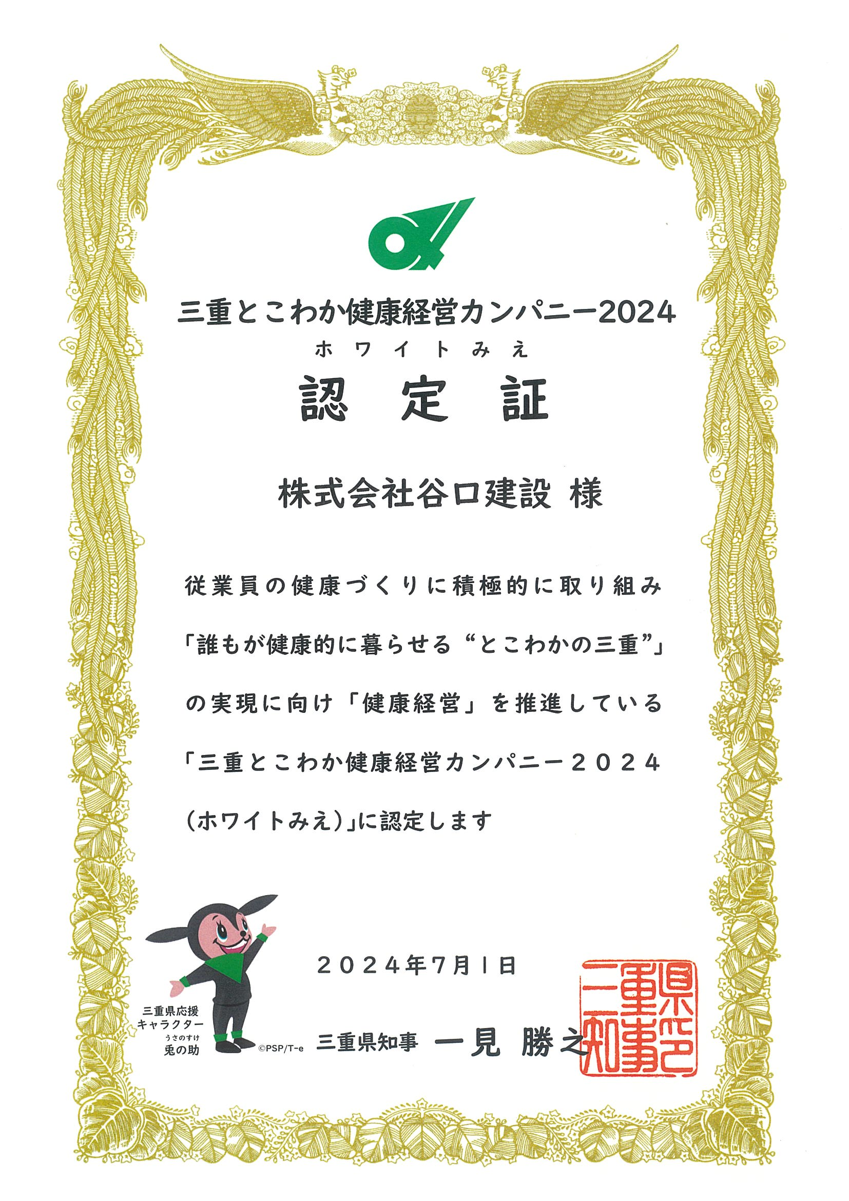 三重とこわか健康経営カンパニー2024に認定されました。