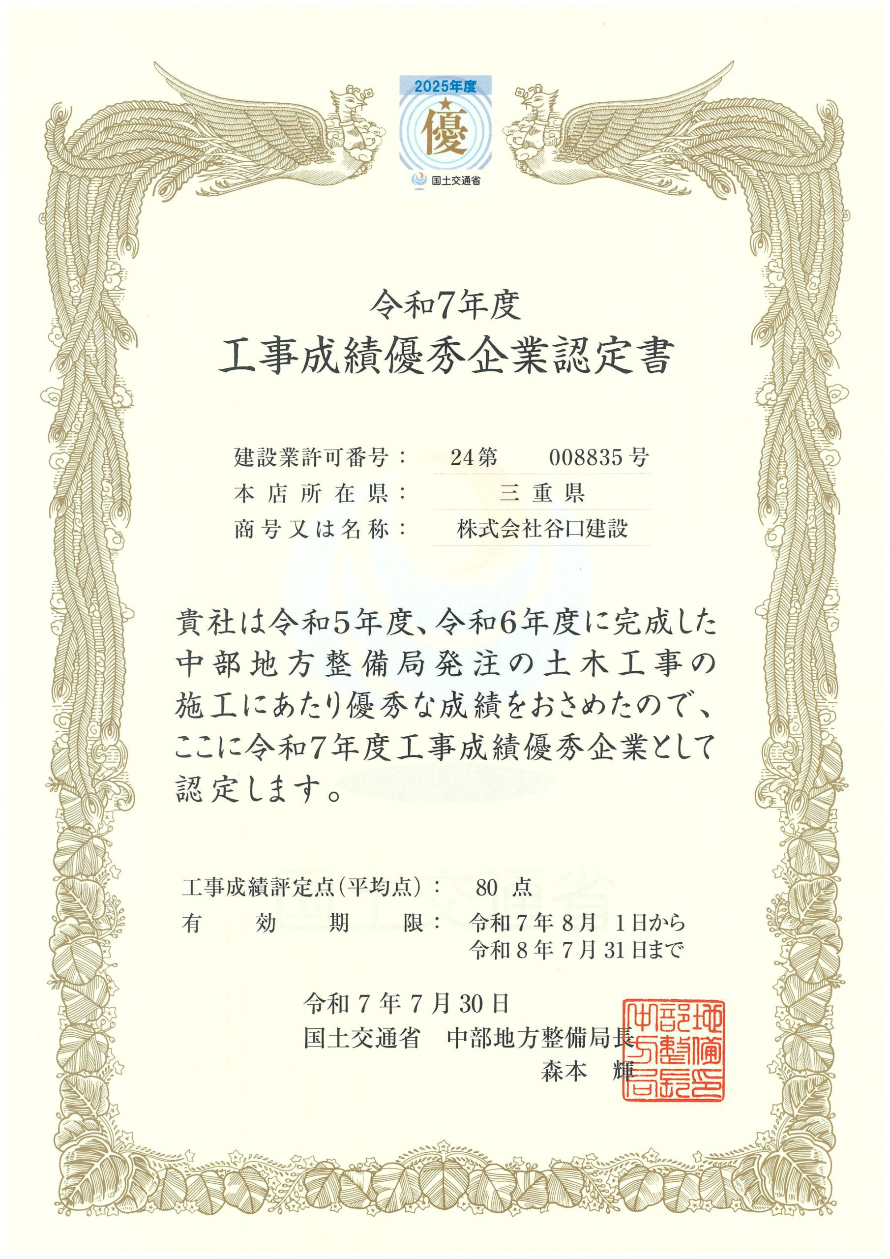 令和７年度「工事成績優秀企業」に認定されました。