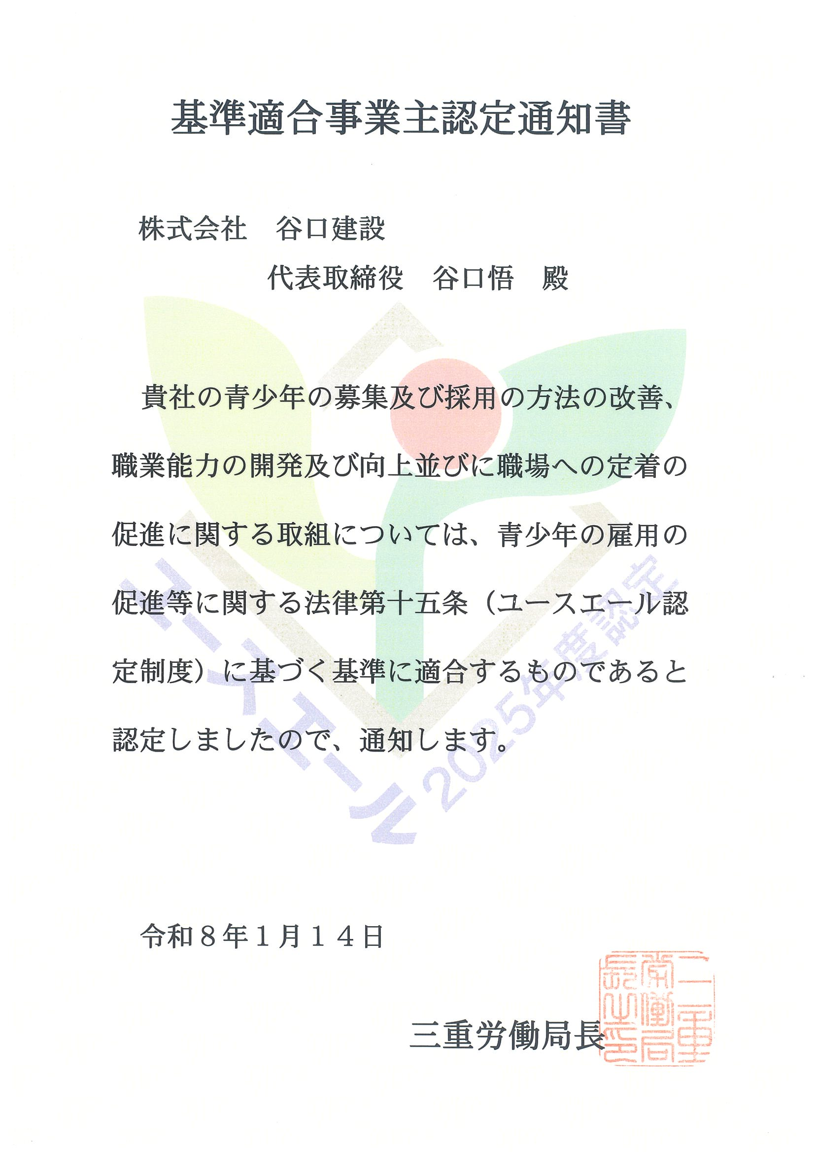「ユースエール認定企業」に認定されました。